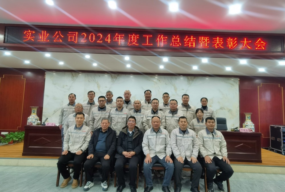 公司召开2024年度工作总结暨表彰大会